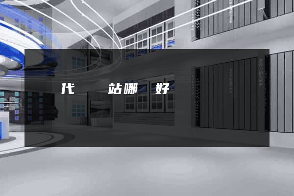 國內代購網站哪個好